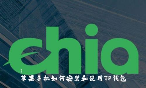 :
苹果手机如何安装和使用TP钱包