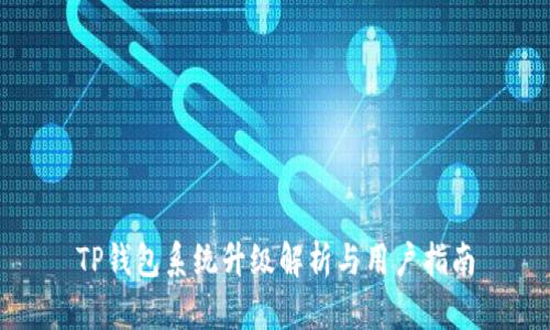 TP钱包系统升级解析与用户指南