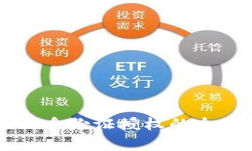 区块链身份证授权的全面解析