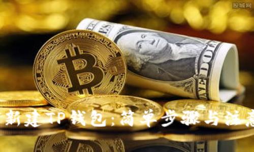 如何新建TP钱包：简单步骤与注意事项
