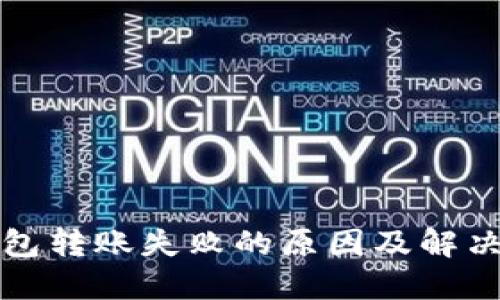 TP钱包转账失败的原因及解决方法
